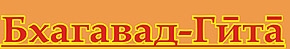 Бхагавад-Гита Аудио