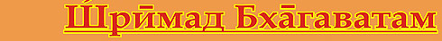 Шримад Бхагаватам Аудио